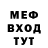 МЕФ мяу мяу Donald Propst